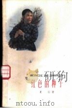 电影文学剧本 红色的种子 1959 PDF电子版封面 10141·873 夏阳著