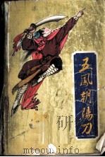 五凤朝阳刀  新编历史评书  第2部   1988  PDF电子版封面  7805050473  家文等著 