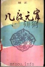 几度元宵   1983  PDF电子版封面  10019·3498  胡正著 