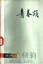 青春颂 1974 PDF电子版封面 10171·295 上海人民出版社编