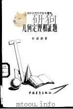 几何定理和证题 1958 PDF电子版封面 13009·38 许莼舫著