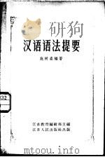 汉语语法提要 1957 PDF电子版封面 9100·10 施树森编著