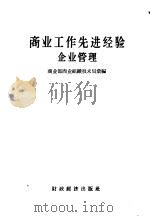 商业工作先进经验 企业管理 1956 PDF电子版封面 4005·147 中华人民共和国商业部商业组织技术局编辑
