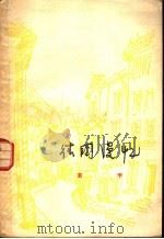 德国漫忆   1958  PDF电子版封面  3074·214  黄李著 