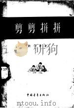 剪剪拼拼 1955 PDF电子版封面 刘守身著