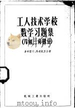 工人技术学校数学习题集 几何、三角部分 1958 PDF电子版封面 15033·805 (苏)多布雷宁(И.Н.Добрынин),(苏)弗连凯里(