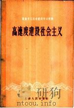 高速度建设社会主义 1958 PDF电子版封面 4074·245