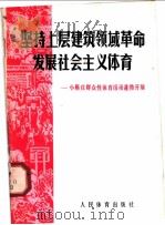 坚持上层建筑领域革命 发展社会主义体育 小靳庄群众性体育活动蓬勃开展 1975 PDF电子版封面 7015·1527 人民体育出版社编辑