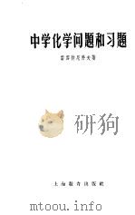 中学化学问题和习题 1958 PDF电子版封面 7150·314 (苏)雷雪特尼科夫(А.В.Решетников)著;易家良