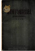 论逻辑学与唯物辩证法 关于逻辑学四个基本问题的研究 1957 PDF电子版封面 2091·3 刘丹岩著