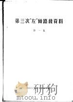 第三次“左”倾路线资料 第1集 1957 PDF电子版封面 北京大学中国革命史教研室编印