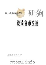 谈谈货币交换 1975 PDF电子版封面 4071·12 中国人民银行北京市东城区办事处理论组,北京经济学院经济研究所