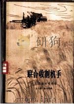 联合收割机手 1958 PDF电子版封面 10020·805 (苏)茹拉夫略夫著;包于焕,陈克明译