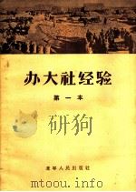办大社经验 第一本 1956 PDF电子版封面 T4090·2 辽宁省农业所辑