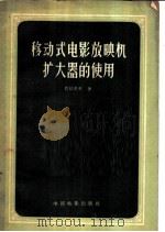 移动式电影放映机扩大器的使用 1957 PDF电子版封面 15061·13 (苏)巴拉克申(А.С.Балакшин)著;傅小亭译