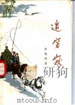 追穷寇 1973 PDF电子版封面 10111·963 李晓明著