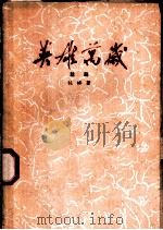 英雄万岁  五幕话剧   1960  PDF电子版封面  10069·551  杜烽著 