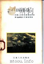 士兵的花朵  中国人民解放军滇南部队青年积极分子模范事迹   1956  PDF电子版封面  10116·46  云南军区部队文艺读物编辑室辑 