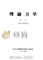 理论力学 第1册 1958 PDF电子版封面 中国人民解放军军事工程学院理论力学教授会编