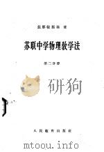 苏联中学物理教学法 第2分册 1958 PDF电子版封面 7012.339 (苏)兹那明斯基著;马熙琳译