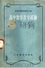 高中数学教学经验 1957 PDF电子版封面 (苏)斯特拉齐拉托夫(П.В.Стратилатов)编;钟