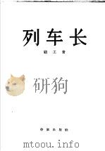 列车长 1957 PDF电子版封面 顾工著