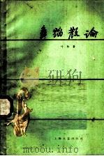 舞蹈散论 1961 PDF电子版封面 8078·1765 叶林著