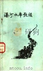 瀑河水库歌谣 1958 PDF电子版封面 徐水县瀑河水库指挥部供稿
