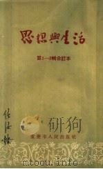 思想与生活 第1辑 1954 PDF电子版封面 艾冰,傅真辑