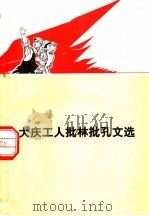 大庆工人批林批孔文选（1974 PDF版）
