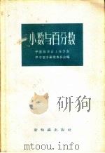 小数与百分数 1957 PDF电子版封面 中国数学会上海分会,中学数学研究委员会编