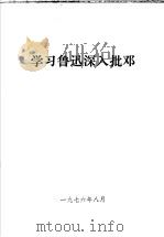 学习鲁迅深入批邓（ PDF版）