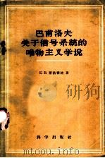 巴甫洛夫关于信号系统的唯物主义学说 1960 PDF电子版封面 2031·75 (苏)肖洛霍娃,Е.В.著;赵壁如译