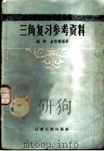 三角复习参考资料 1958 PDF电子版封面 7100.506 赵华,金懋曦编著