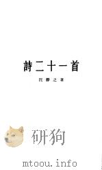 诗二十一首 1958 PDF电子版封面 10020·966 汪静之著