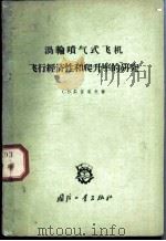涡轮喷气式飞机飞行经济性和爬升率的研究 1960 PDF电子版封面 15034·446 (苏)茹苗采夫,С.В.著;詹承禹译