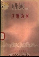 以钢为纲 1958 PDF电子版封面 4074·219 上海人民出版社编辑