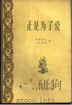 正是为了爱 1956 PDF电子版封面 (日本)新藤兼人,山形雄策著;白帆译
