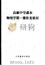高级中学课本物理学第1册补充教材（1960 PDF版）