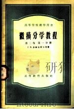 微积分学教程 第2卷 第1分册 1956 PDF电子版封面 (苏)菲赫金哥尔茨(Г.М.Хихтенгольц)著;北京