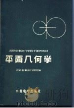 平面几何学 1958 PDF电子版封面 15143·1290 北京业余动力学院编