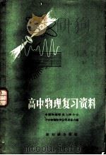 高中物理复习资料（1957 PDF版）
