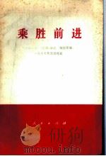 乘胜前进 《人民日报》、《红旗》杂志、《解放军报》1977年元旦社论 1977 PDF电子版封面 人民日报,红旗杂志,解放军报