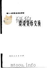 谈谈货币交换（1975年08月第1版 PDF版）