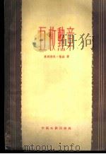 五枚勋章 1959 PDF电子版封面 10061·195 (苏)果列利克,И.,(苏)恰钦,В.著;白莎译
