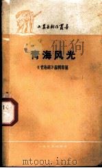 青海风光 1959 PDF电子版封面 10078·1188 “青海湖”编辑部编