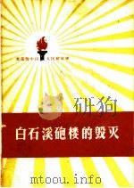 白石溪炮楼的毁灭 1959 PDF电子版封面 10020·1216 中国人民解放军三十年征文编辑委员会编