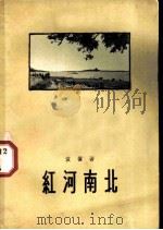 红河南北 越南随笔 1958 PDF电子版封面 10020·831 袁鹰著