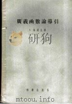 广义函数论导引   1957  PDF电子版封面  13031·327  （加）海尔比林（Israel Halperin）著；王光寅译 