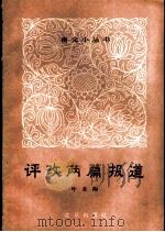评改两篇报道 1965 PDF电子版封面 9071·16 叶圣陶著